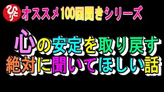 【斎藤一人】100回聞きシリーズ　心の安定を取り戻したい時に絶対聞いてほしい話