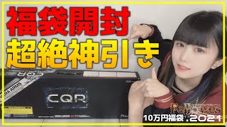 【サバゲー】2021年 Fellowes 10万円福袋！動画史上最高の神引き！【エアガン】