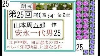 朗読25,「「安永一代男,25,（連続編集３,11-15の続き）,」,作,山本周五郎,※【解説,朗読,】,byイグ３,朗読舎,