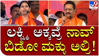 ಸ್ಟೇಜ್​ನಲ್ಲೇ Lakshmi hebbalkarಗೆ ಟಾಂಗ್​ ಕೊಟ್ಟ Yathnal | Tv9 Kannada