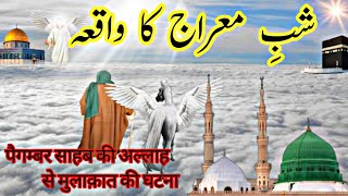 Shab -e -Meraj Ka Waqia| The Journey of Miraj | 27 Rajab | Story of Miraj Shareef |