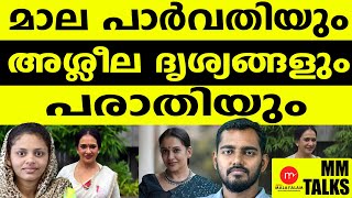 അശ്ലീല ദൃശ്യങ്ങളുമായി ബന്ധപ്പെട്ട  പരാതി MEDIA MALAYALAM