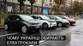 Чому українці обирають електрокари