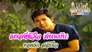 แผลที่หัวใจต้นฉบับ) - ยอดรัก สลักใจ มิวสิควีดีโอ