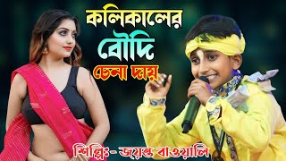 ২০২৫ নতুন গান | কলিকালের বৌদি চেনা দায় | জয়ন্ত বাওয়ালী | নেইকো শাঁখা,কপাল ফাঁকা| |  New Baul Song