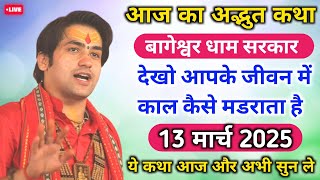 आज का अद्भुत कथा 💥 13/3/2025 💥 bageshwar dham। Bageshwar dham live। #kadakkatha।