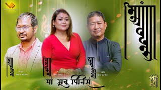 Maa Abu Pinisaa I Nisha Deshar I Lujaw Entertainment I Lyrical Video I Nepal Sambat1145