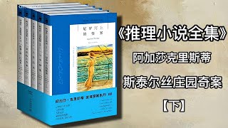 【有声书 】《阿加莎克里斯蒂推理小说全集》 斯泰尔斯庄园奇案 下|有声有视