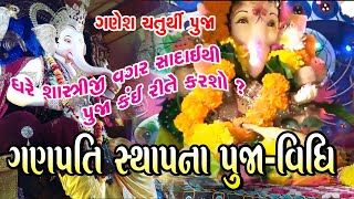 ganpati sthapna Puja vidhi home ગણેશ સ્થાપના પૂજા વિધિ ઘરે કઈ રીતે કરશો? Ganesh chaturthi-Puja