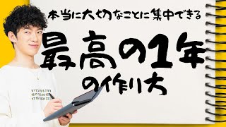 最高の1年の作りかた〜予定は１２月から立てるとうまくいく