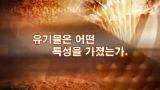 유기물의이해.wmv