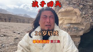 骑行青藏公路109遇安徽26岁小伙自驾游，因投资失败老婆跑路后流浪西藏后续。