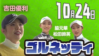 【10/24】ゴルフ情報ナビ「ゴルネッティ」。マンスリーゲスト・三浦桃香