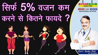 सिर्फ 5% वजन कम करने से कितने फायदे ? || REDUCE 5% WEIGHT AND SEE THE RESULTS