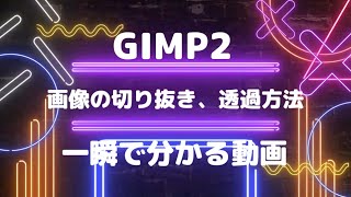 GIMP GIMP2 忙しい人向け 画像の切り抜き、透過方法が瞬時に分かる動画