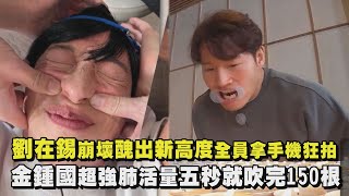 【Running Man】劉在錫崩壞醜出新高度全員拿手機狂拍 金鍾國超強肺活量五秒吹完就150根蠟燭