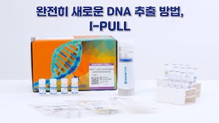 Infusion Tech │ 완전히 새로운 DNA 추출 방법, I-PULL!