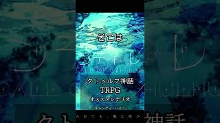 【1分TRPGシナリオ紹介】キャンディ・レイン#クトゥルフ神話trpg #シナリオ紹介