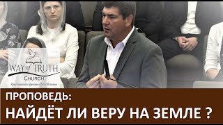 Проповедь Найдёт ли веру на земле ? - Виктор Радион - Церковь Путь Истины - Апрель, 2020