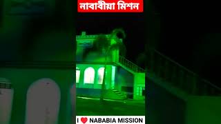 I ♥️ NABABIA MISSION ~ মাশাল্লাহ কি সুন্দর নিঝুম রাতের শান্ত স্নিগ্ধ শীতল মনোরম পরিবেশ