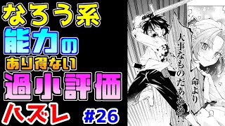 【なろう系漫画紹介】作画は良し　しかし能力にはある致命傷が…　ハズレ能力作品　その２６