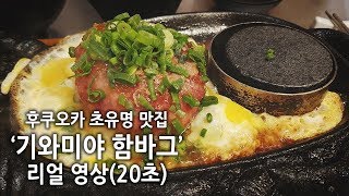 후쿠오카 맛집 기와미야 함바그 리얼 영상 20초!