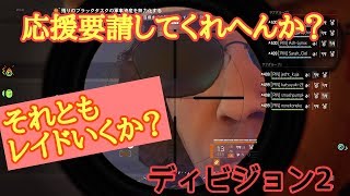 ＃熟女実況 [＃ディビジョン2]＃応援要請求む！シェパードランクに今更興味をもつパート2！あ！レイドいきます？　[8月21日配信]