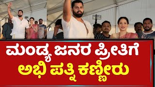 ಅಭಿ, ಅವಿವಾರ ಈ ಸರಳತೆಗೆ ಮಂಡ್ಯ ಜನ ಫಿದಾ..! ಅವಿವಾ ಭಾವುಕ | Abhishek Aviva Beegara uta