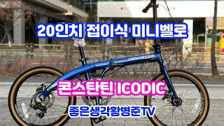 20인치 접이식 미니벨로 자전거  [황병준TV]