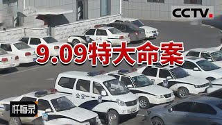 《忏悔录》震惊双辽！离奇命案 女子惨死田中 下体遭非人摧残 警方破获特大凶杀案！20190616 | CCTV社会与法