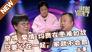 【NEW】谢谢你来了20240521上集：亲情也好，爱情也罢，贵在患难如故历久弥坚，来自中国好人之城的母子不放弃植物人媳妇，心在一起，家就不散（上集）