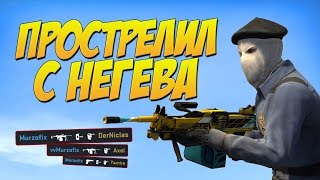 CS:GO - Очень жесткий прострел с негева