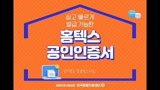 홈텍스 공인인증서 쉽고 빠르게 발급받는 방법