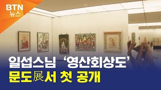 [BTN뉴스] 일섭스님 ‘영산회상도’ 문도展서 첫 공개