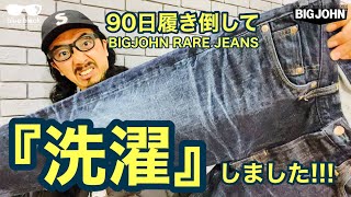 第一章のまとめ!!!【3ヶ月履き込み後の洗濯】色落ちはどおなの???VOL..016