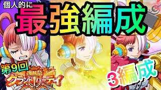 第9回グランドパーティ事前編成3つご紹介！！個人的な最強編成！！ #632【トレクル】