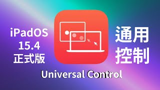 Universal Control（通用控制）正式版终于来了，体验分享