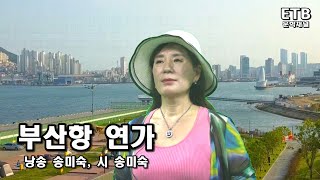 송미숙 시낭송 - 부산항 연가 - 송미숙 자작시 - ETB문학채널 - 교육산업신문