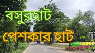 বসুরহাট বাজার থেকে পেশকার হাট রাস্তার মাথা পযন্ত | কোম্পানীগঞ্জ উপজেলা | চর কাঁকড়া ইউনিয়ন | নোয়াখালী