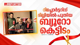 Reporter TV ദില്ലി ബ്യൂറോ ഓഫീസ് കെട്ടിടം ഉദ്ഘാടനം ചെയ്ത് ലോക്സഭാ മുൻ സെക്രട്ടറി ജനറൽ PDT ആചാരി