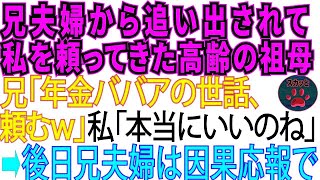 【スカッとする話】同居する兄夫婦に追い出されて我が家に来た祖母。兄「年金ババアの世話頼んだｗ」兄嫁「荷物は着払いで送っておいたわｗ」→後日兄夫婦は因果応報で…【修羅場】