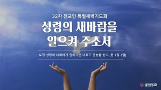 (3월 27일) 제32차 전교인 특별새벽기도회