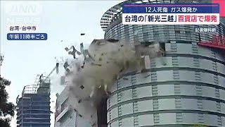 台湾「新光三越」でガス爆発か 12人死傷　エレベーター閉じ込めも？【スーパーJチャンネル】(2025年2月13日)