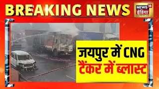 जयपुर में CNG टैंकर में ब्लास्ट | Jaipur | CNG Tanker | Blast | Breaking News | Hindi News