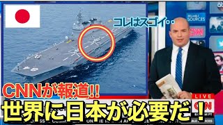 【海外の反応】世界に衝撃!『CNNが認めた！日本は恐ろしい軍事力がある！米国が押し付けた憲法で制限されても… 』日本は、今や世界に必要不可欠。【空母】【潜水艦】【にほんのチカラ】