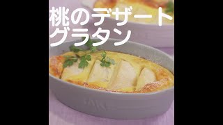 『桃のデザートグラタン』【新潟ウチごはんプレミアム　日替わり新潟食材レシピ】7/21