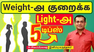 5 tips for weight loss | Weight-அ குறைக்க light-அ ஐந்து டிப்ஸ்.| Dr Sivaprakash