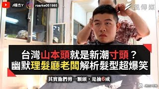 台灣山本頭就是新潮寸頭？傳統理髮廳老闆解析髮型意外超爆笑