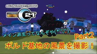 C21の現状がわかる！・・・かも？ポルド基地の風景を撮影してみた！Part2【鋼鉄戦記C21】【実況】【ロボット】【ゲーム】【PC】【マイナー】