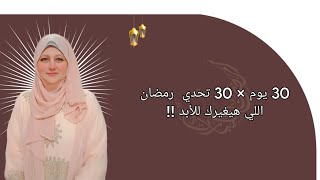 30يوم ×30عاده تحدي رمضان اللي هيغيرك للأبد